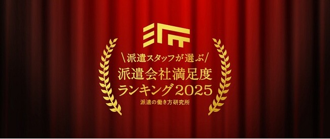 派遣の働き方研究所、派遣スタッフが選ぶ！派遣会社満足度ランキング2025 ＜7年連続＞総合満足度ランキング1位