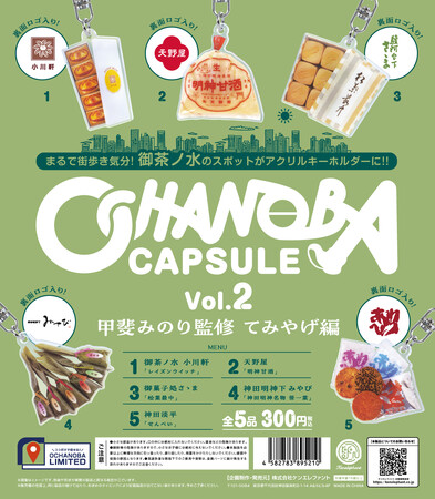 エキュートエディション御茶ノ水限定『おちゃのばカプセル vol.2』 12月26日より発売決定!