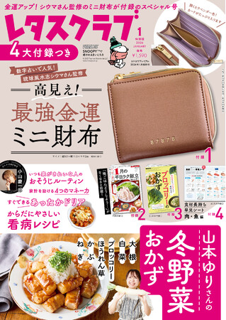 「琉球風水志シウマさん監修　高見え！ 最強金運ミニ財布」がついた『レタスクラブ』2026年1月号特別版が発売！