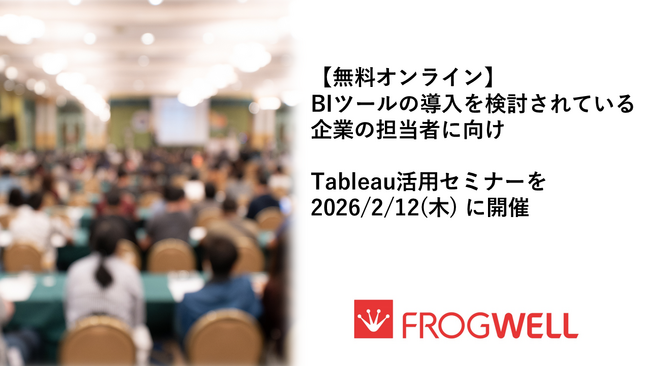 【無料オンライン】BIツールの導入を検討されている企業の担当者に向け、Tableau活用セミナーを2026/2/12(木)に開催