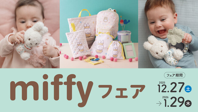 アカチャンホンポで『miffyフェア』開催! 子育てや出産準備をおてつだい!