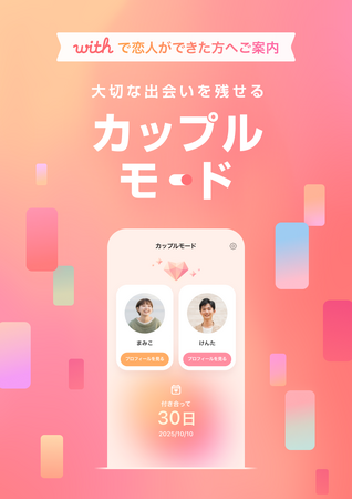 新規ダウンロード数No.1のマッチングアプリ「with」、交際を開始したお二人の思い出を残す新機能「カップルモード」を提供開始