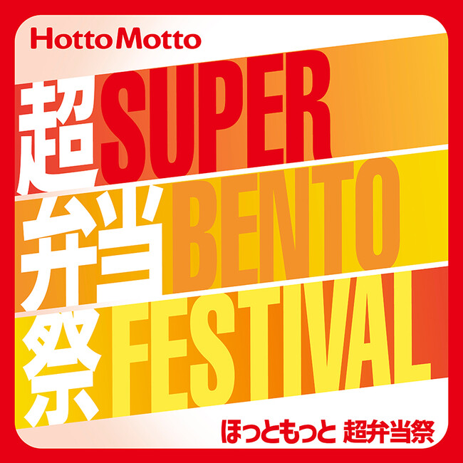 「ほっともっと」公式アプリから応募できる！【第4弾】ほっともっと 超弁当祭「ほっともっとのもっとほっと福袋」をプレゼント