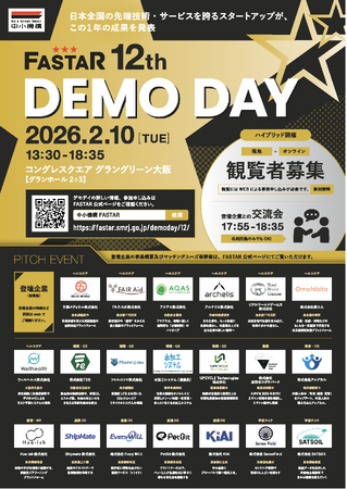 スタートアップの資金調達や事業提携のマッチング機会を提供するFASTARピッチイベント「FASTAR 12th Demo Day」2月10日開催