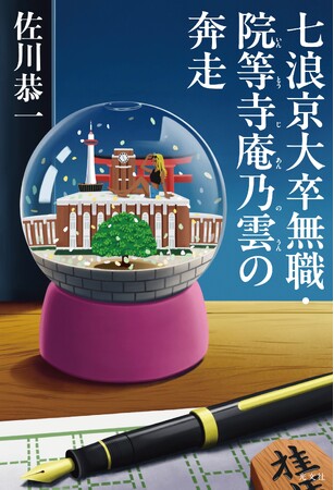 注目の京大卒作家・佐川恭一の最新小説『七浪京大卒無職・院等寺庵乃雲の奔走』より、一話を全文無料公開！