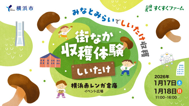 みなとみらいで横浜市内産菌床しいたけの収穫体験を初開催！収穫から育てるまで！親子で楽しむ農体験！「街なか収穫体験～しいたけ～」を開催します