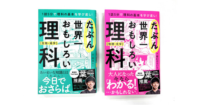 脱・理科ギライ！　学び直したい大人に向けたギャグマンガ、いや、参考書ができました。『たぶん世界一おもしろい理科』発売！