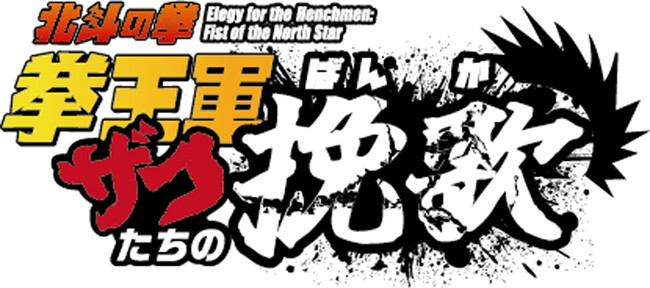 ショートアニメ『北斗の拳 拳王軍ザコたちの挽歌』PV第2弾が解禁!