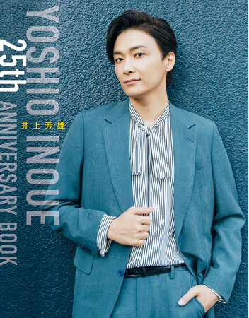 ミュージカル俳優・井上芳雄デビュー25周年記念『井上芳雄 25th ANNIVERSARY BOOK』2026年2月14日（土）発売決定！ ファンからのアンケートを募集中！