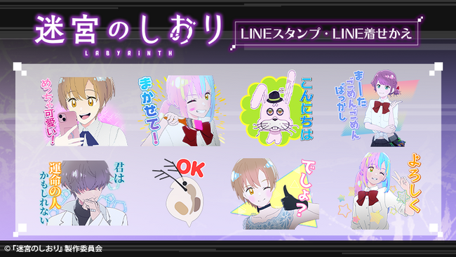 映画『迷宮のしおり』LINEスタンプ・LINE着せかえ　配信開始のお知らせ