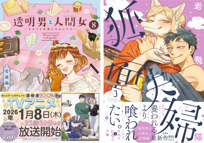 TVアニメ放送開始直前！『透明男と人間女８.』＆『狐面夫婦３.』２冊同時刊行で100エピソード無料公開！ 超お得な電子セールにレアグッズが当たるプレゼントキャンペーンも開催！