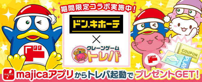 前回大好評のコラボが待望の復活！『トレバ』×『majicaアプリ』のコラボ限定「デジトレ台」が12月25日（木）より再登場