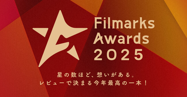 「Filmarks Awards 2025」全9部門の最優秀賞を発表!