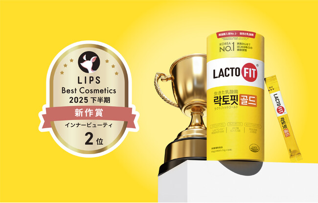 【LIPSベスコス受賞】「LACTOFITゴールド」が、LIPSベストコスメ2025 下半期新作賞 インナービューティ部門で第2位を受賞！