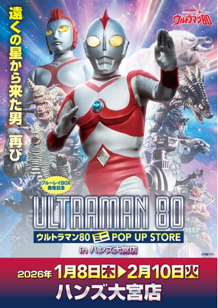 遠くの星から来た男、再び！『ウルトラマン80』ミニPOP UP STOREがハンズ大宮で1月8日(木)より開催決定！■Ultraman80  