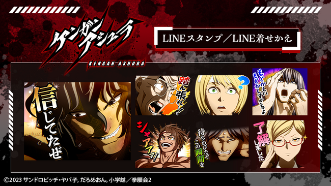 アニメ『ケンガンアシュラ』LINEスタンプ・着せかえ　配信開始のお知らせ