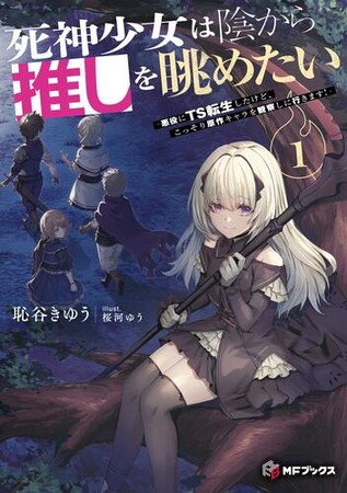 【MFブックス】12月の新シリーズは『死神少女は陰から推しを眺めたい　-悪役にTS転生したけど、こっそり原作キャラを観察しに行きます！-』！　冬にぴったりな新刊が目白押し！