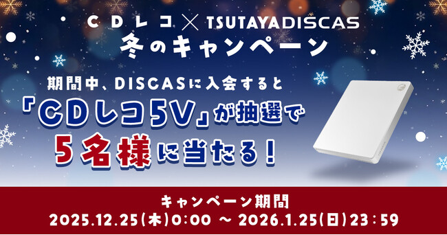 CDレコ×TSUTAYA DISCAS「冬のキャンペーン」開催中!