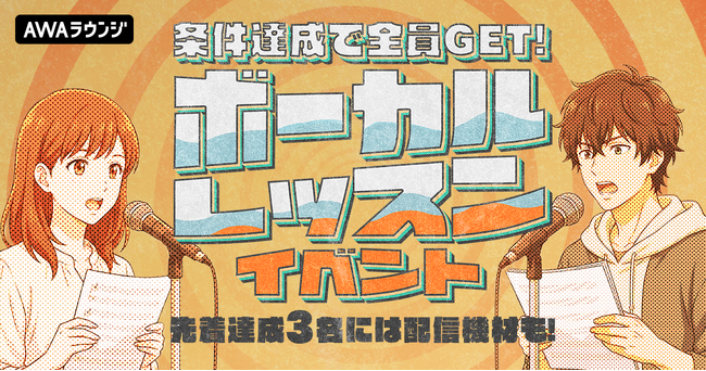 先着達成3名には配信機材も!