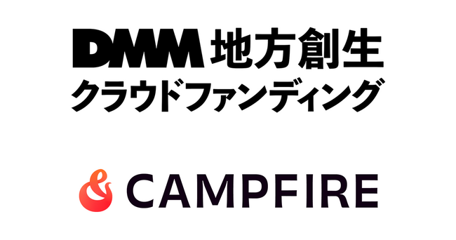 【DMM 地方創生】株式会社CAMPFIREと連携。「地域の挑戦」に伴走し、企画からプロモーションまで総合的にプロデュース