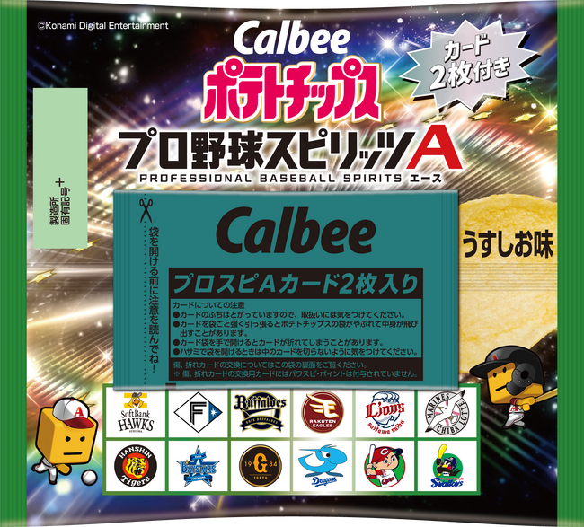 「プロ野球スピリッツA」とのコラボレーション続編としてコンビニ版登場今度はカードが2枚付き！Sランク48選手をカード化した『ポテトチップス プロ野球スピリッツA』