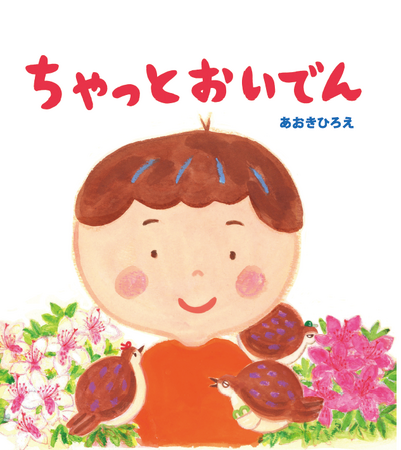 松井玲奈さんが読み手に!豊橋の魅力が詰まった絵本『ちゃっとおいでん』おはなし動画をYoutubeで公開中