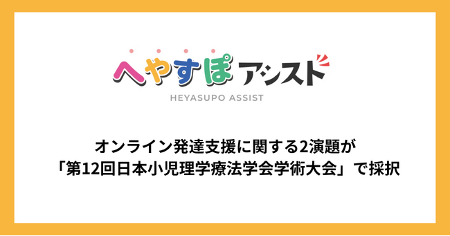 「へやすぽアシスト」、オンライン発達支援に関する2演題が学会採択、「第12回日本小児理学療法学会学術大会」で研究発表を実施