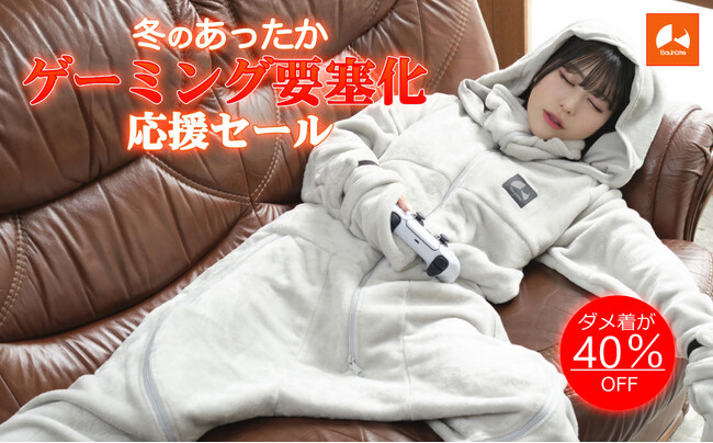 冬セールに着る毛布『ダメ着』最新シリーズが電撃参戦！暖房いらずの「あったかゲーミング要塞」を完成させよう