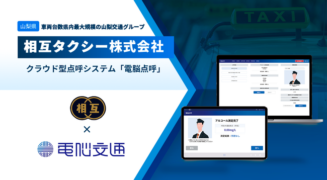 山梨交通グループの相互タクシー、「電脳点呼」を導入 ～自動点呼で運行管理者の負担軽減と効率化を実現～