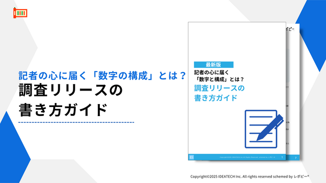 【記者に届く調査リリースとは？】IDEATECH、「調査リリースの書き方ガイド」を無料公開