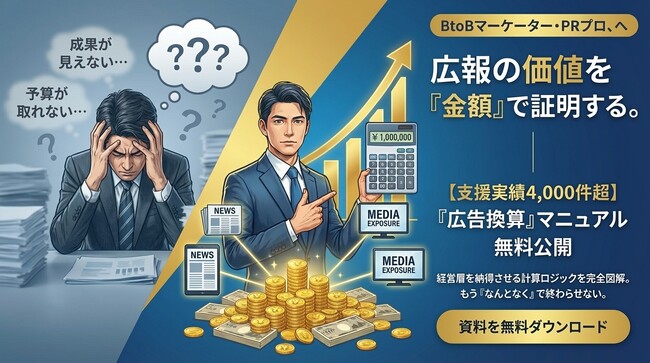 【成果で詰められたくない広報担当者必見】活動価値を金額で証明する「広告換算」マニュアルを期間限定で無料公開中