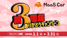 カーシェアのMaaS Car、サービス開始3周年を記念し2026年1月1日より祝3周年ありがとうキャンペーンを実施