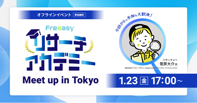 【2026年1月23日(金)17時～】現場のリサーチ担当者が集う、学びと交流のFreeasyユーザー会（オフラインイベント）を渋谷で開催！