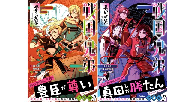 【あの戦国武将にも兄弟が!?】『戦国×兄弟　豊臣兄弟――炎の絆』、『戦国×兄弟　真田兄弟――魂の約束』発売中！