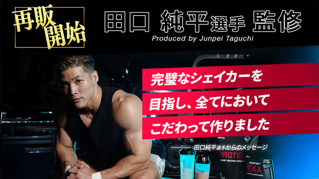 【田口純平選手 完全監修！】完璧を追求した男の逸品〈PERFECTシリーズ〉の大容量で使いやすさ抜群〈PERFECT SHAKER 1000ml〉が再販を開始しました！