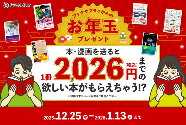 本・漫画を送ると“欲しい本”がもらえる!ブックサプライのお年玉キャンペーン開催