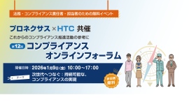 「第12回 コンプライアンス オンラインフォーラム」参加申込者数500名突破！― 2026年1月9日（金）無料開催、定員1,000名 ―
