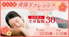 【全国開催】寒暖差と疲労の蓄積で腰痛の悪化が起こりやすいこの時期に。「身体リフレッシュキャンペーン」スタート！