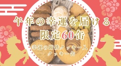 午年の幸運を届ける限定60缶新富大生堂「幸運の蹄鉄クッキー缶」12月29日発売
