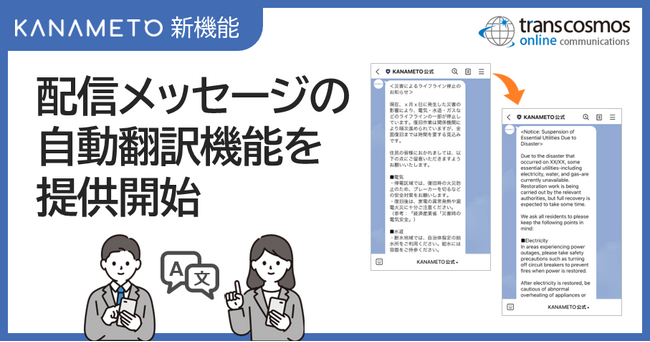 LINEを活用したDXツール「KANAMETO」に配信メッセージの自動翻訳機能追加
