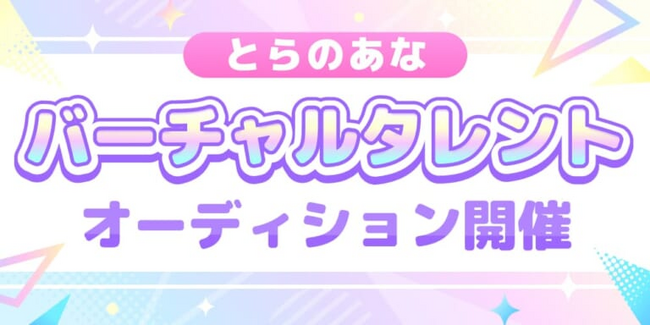 【とらのあな】「オリジナル公式VTuber」のバーチャルタレントオーディション開催！