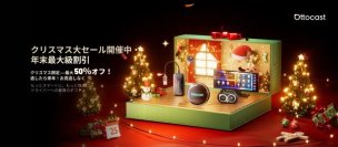 Ottocast クリスマス大感謝祭・最大50％OFF　クルマで映像もアプリも自由に　今を逃すと次は来年！