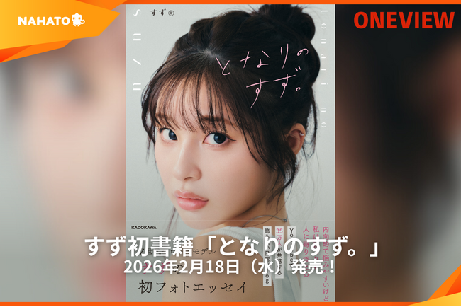【ONEVIEW】すずの初書籍「となりのすず。」が2026年2月18日(水)発売!