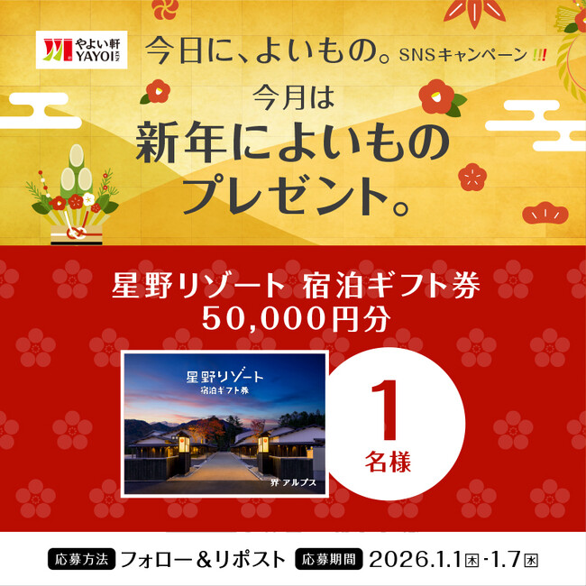 「やよい軒」公式X・Instagramそれぞれで実施『今日に、よいもの。新年キャンペーン』