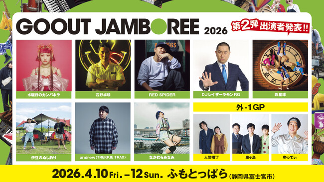 「GO OUT JAMBOREE 2026」第2弾出演者発表!! 石野卓球、RED SPIDER、水曜日のカンパネラら、豪華アーティストが続々決定。