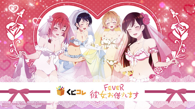 『eフィーバー彼女、お借りします』 オンラインくじ「くじコレ」にて販売開始！