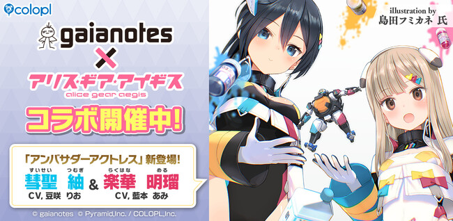 『ガイアノーツ』×『アリス・ギア・アイギス』コラボ開催中!