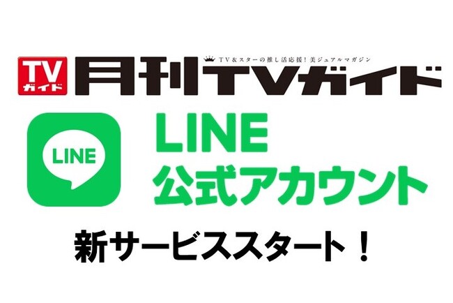 「月刊TVガイド」がLINE公式アカウントを開設。雑誌には間に合わなかった最新情報やお得情報をお届けしていきます！！