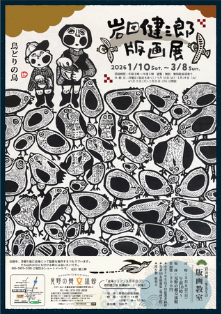 企画展「岩田健三郎版画展」を開催します（見野の郷交流館）