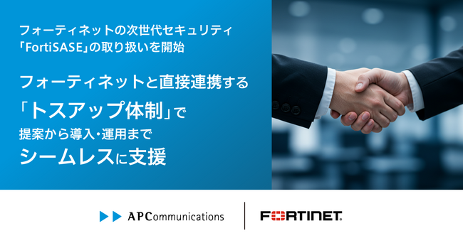 フォーティネットの次世代セキュリティ「FortiSASE」の取り扱いを開始。フォーティネットと直接連携する「トスアップ体制」で提案から導入・運用までシームレスに支援